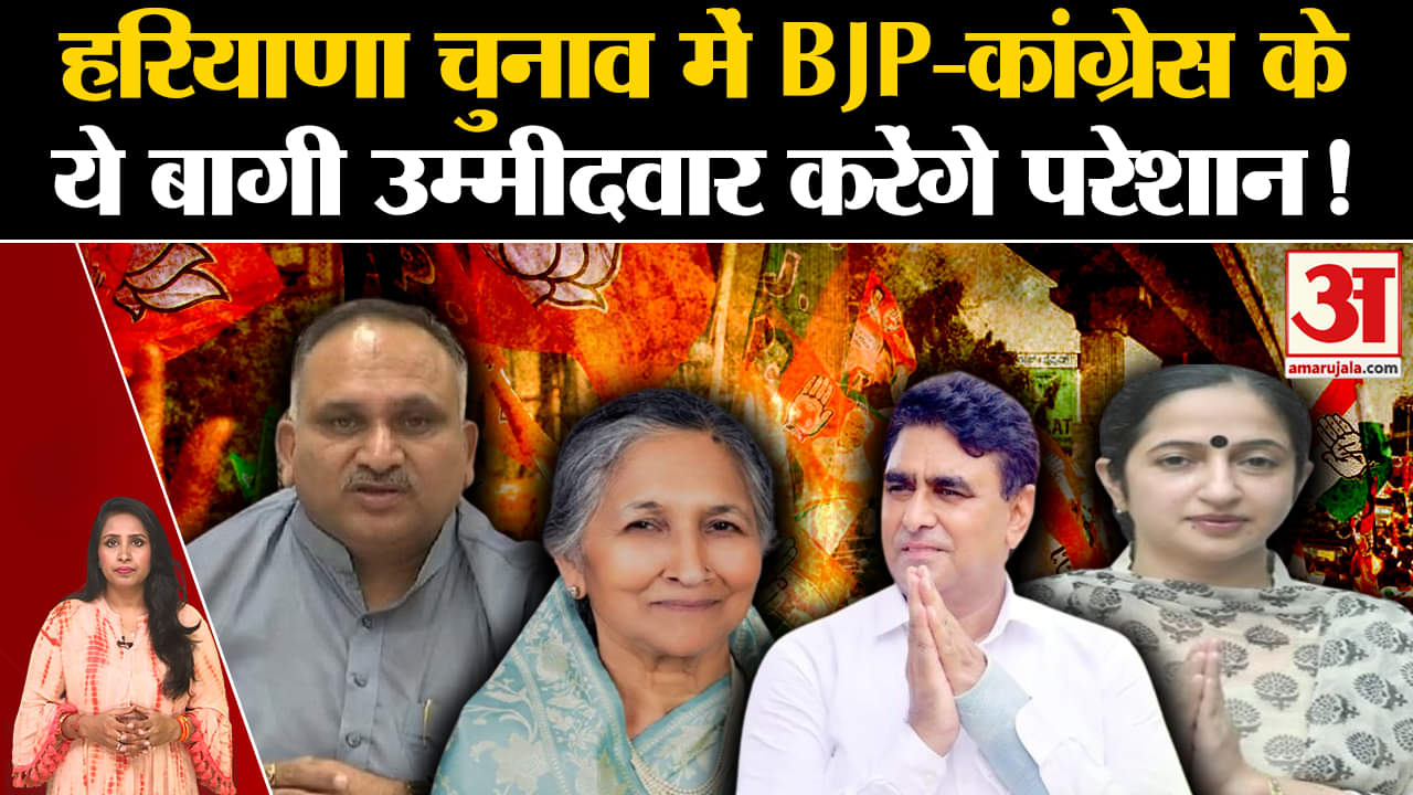 Haryana Assembly Election 2024: BJP-Congress के इन बागी नेताओं ने चुनाव नें निर्दलीय ठोका ताल।