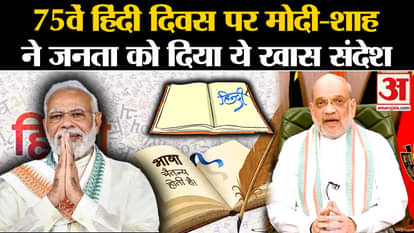 Hindi Diwas: On the 75th Hindi Diwas, PM Modi-Amit Shah gave this special message to the public.