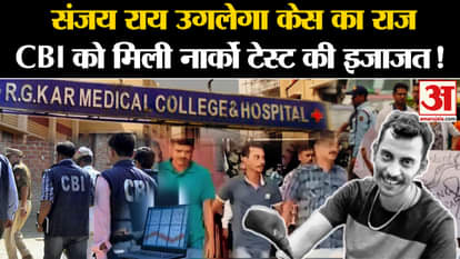 Kolkata Doctor Case: Accused Sanjay Rai will reveal the secret of the case. CBI gets permission for narco test