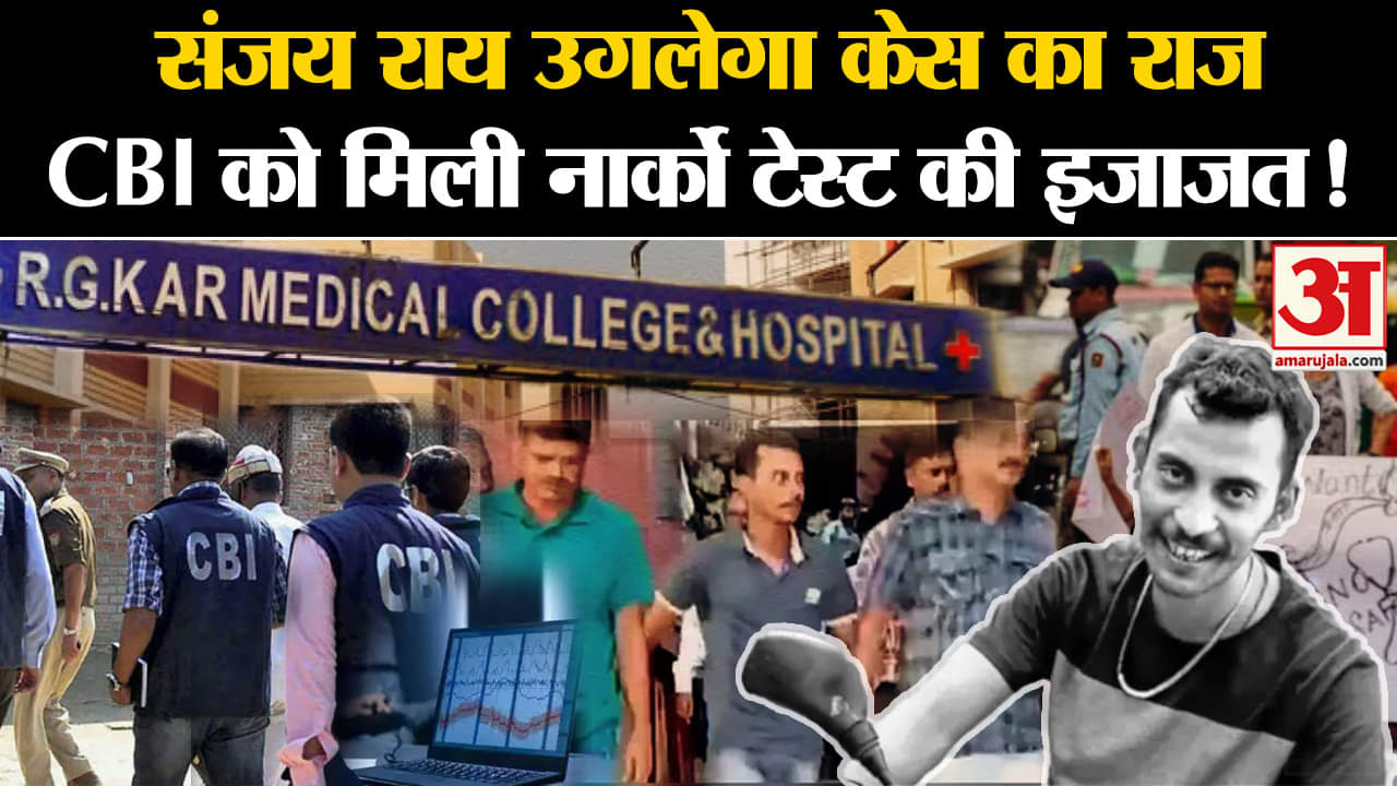 Kolkata Doctor Case: आरोपी संजय राय उगलेगा केस का राज CBI को मिली नार्को टेस्ट की इजाजत!