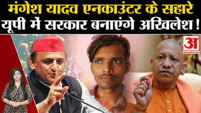 Akhilesh Yadav form government in UP with the help of Mangesh Yadav Encounter?