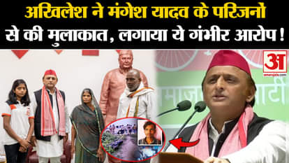 Mangesh Yadav Family: Akhilesh met the family members of Mangesh Yadav, made this serious allegation!