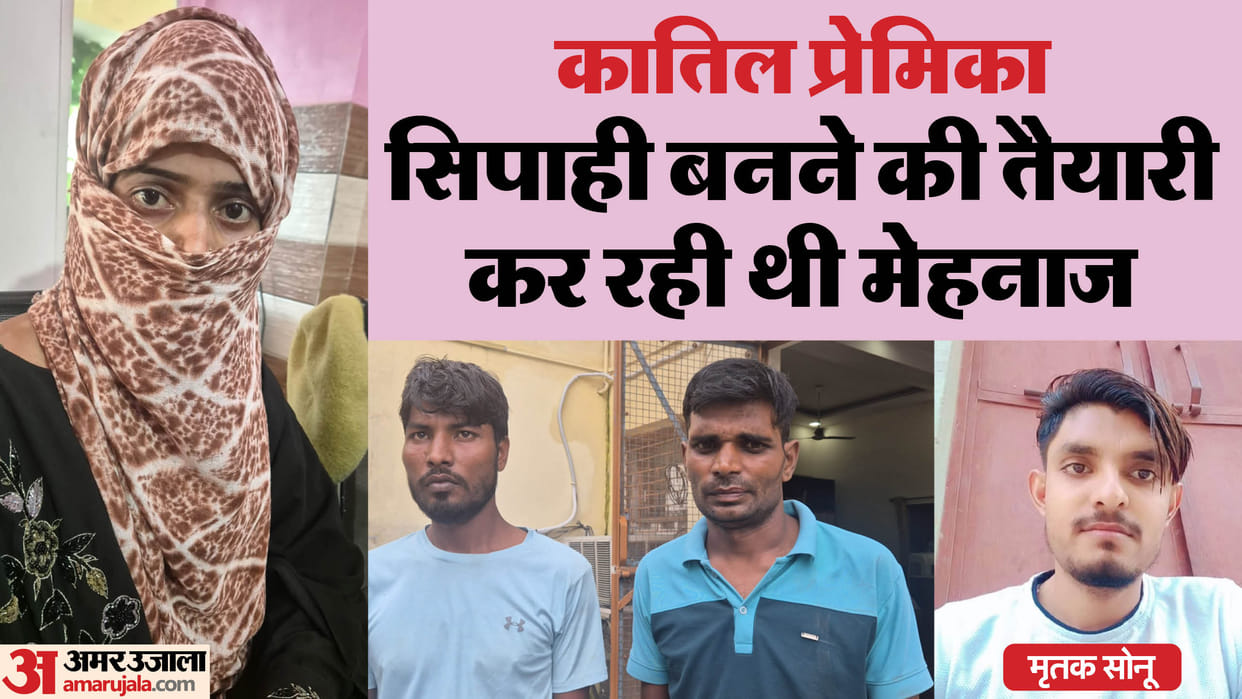 girlfriend Mehnaz and Saddam plotted to kill Sonu After getting defamed in moradabad up