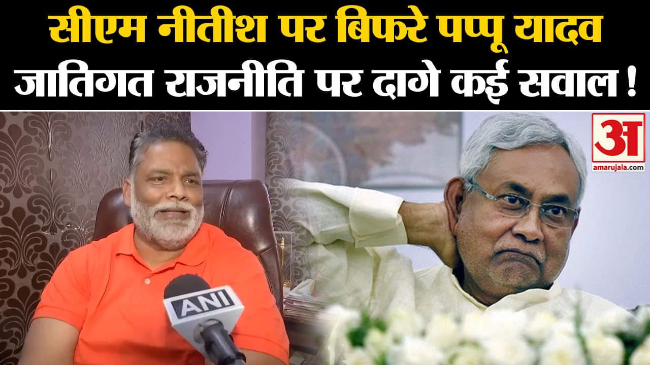 Pappu Yadav On Nitish Kumar: सीएम नीतीश पर बिफरे पप्पू यादव जातिगत राजनीति पर दागे कई सवाल!