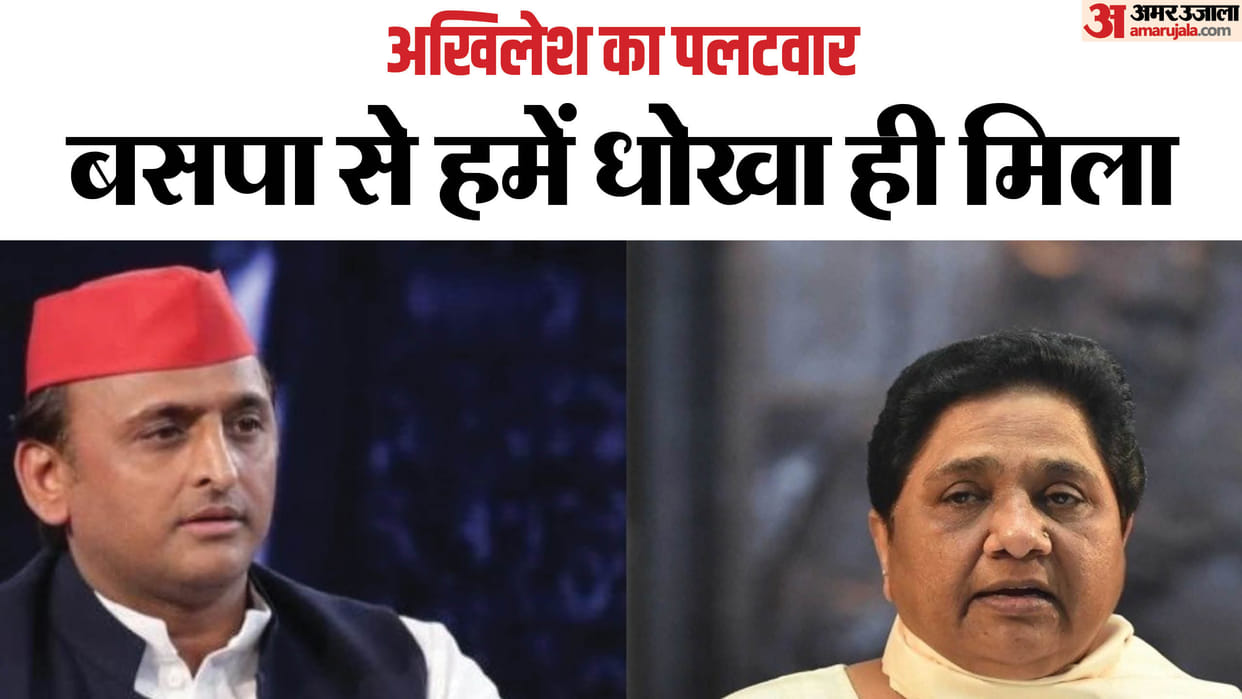 Akhilesh Yadav said: SP-BSP alliance could have brought change, but we were cheated, countered on Mayawati's w