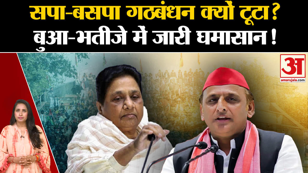 UP Politics: Mayawati ने Akhilesh Yadav को गठबंधन टूटने के लिए बताया जिम्मेदार, जानिए क्या कहा।