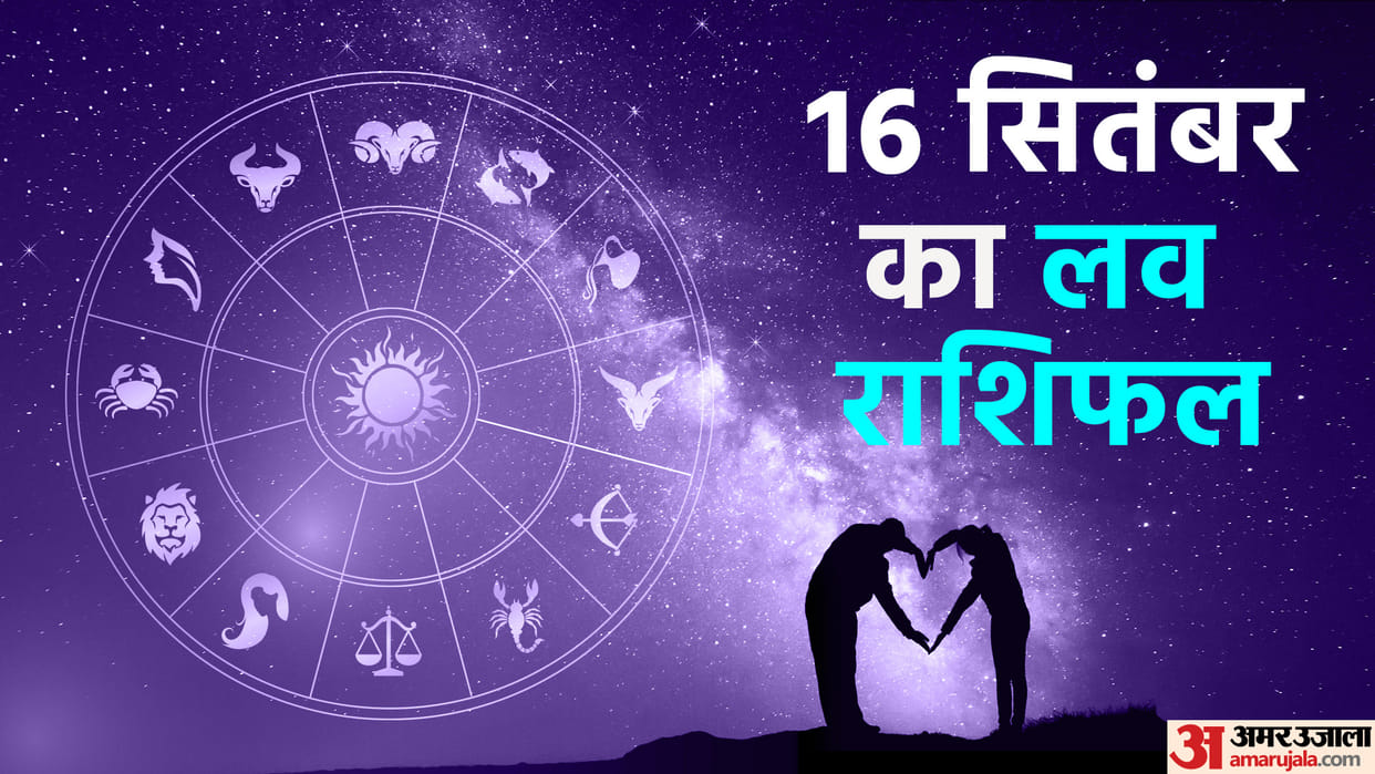 Aaj Ka Love Rashifal 16 September 2024 Love Horoscope Today Dainik Love Rashifal