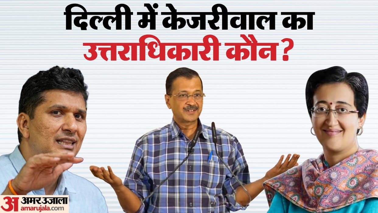 CM Arvind Kejriwal will resign, who will become the new Chief Minister of Delhi