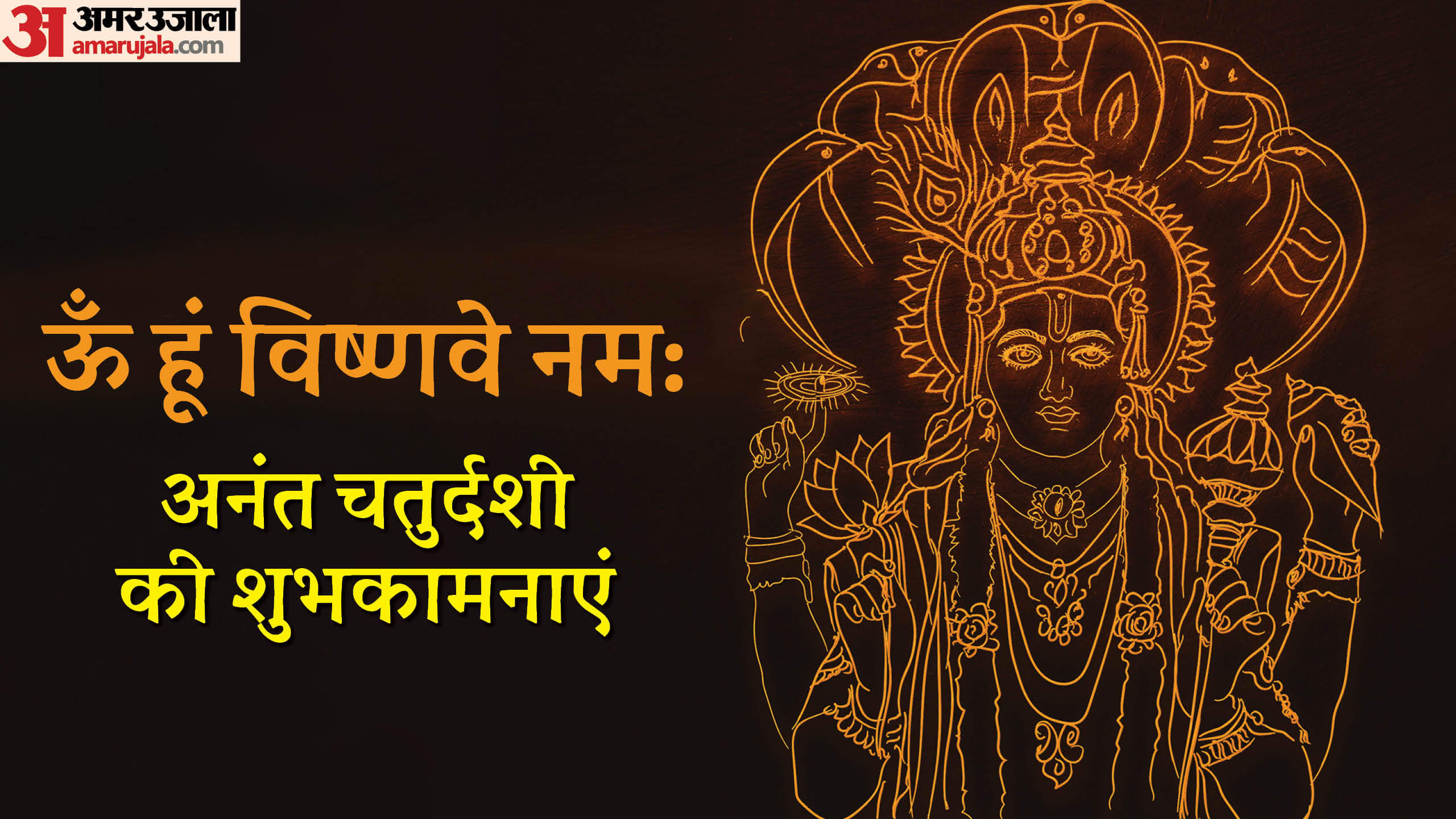 Anant Chaturdashi 2024 Wishes Shri Vishnu Mantra Quotes In Hindi Anant Chaturdashi ki Hardik Shubhkamnay