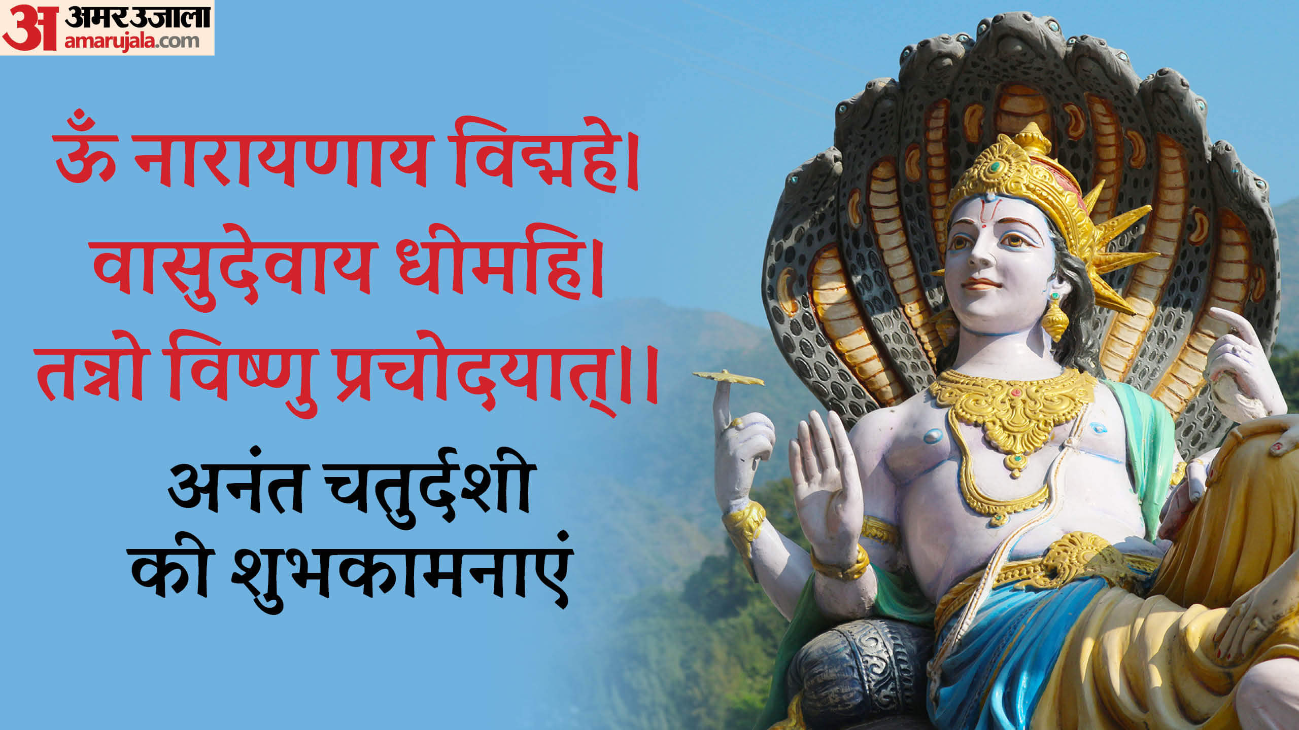 Anant Chaturdashi 2024 Wishes Shri Vishnu Mantra Quotes In Hindi Anant Chaturdashi ki Hardik Shubhkamnay