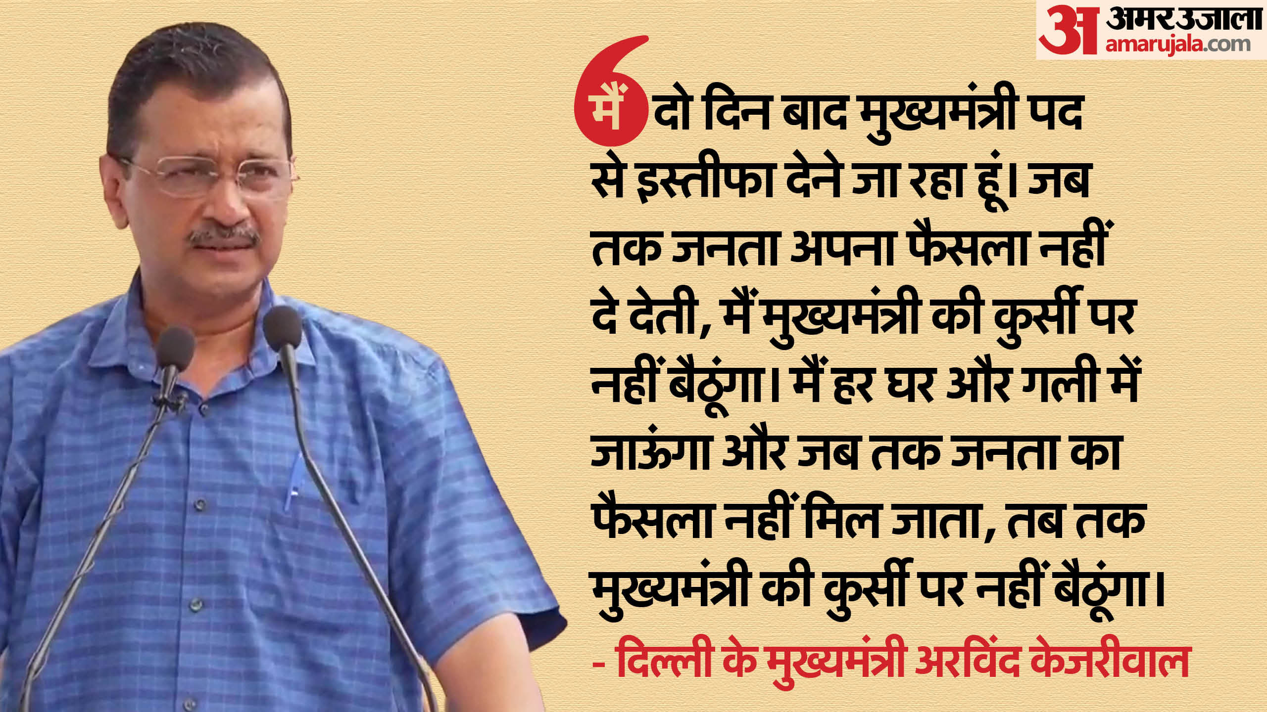 अरविंद केजरीवाल देंगे इस्तीफा