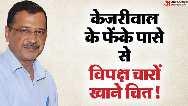 Kejriwal Threw Political Dice Of Resignation To Improve His Image Which Was Tarnished Due To Corruption Allega – Amar Ujala Hindi News Live