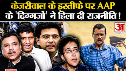 Arvind Kejriwal Resigns: Big statement from AAP leaders on Kejriwal's resignation. Atishi Marlena. Sanjay Sing