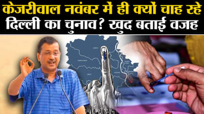 CM Arvind Kejriwal Resigns: Why does Kejriwal want Delhi elections in November only
