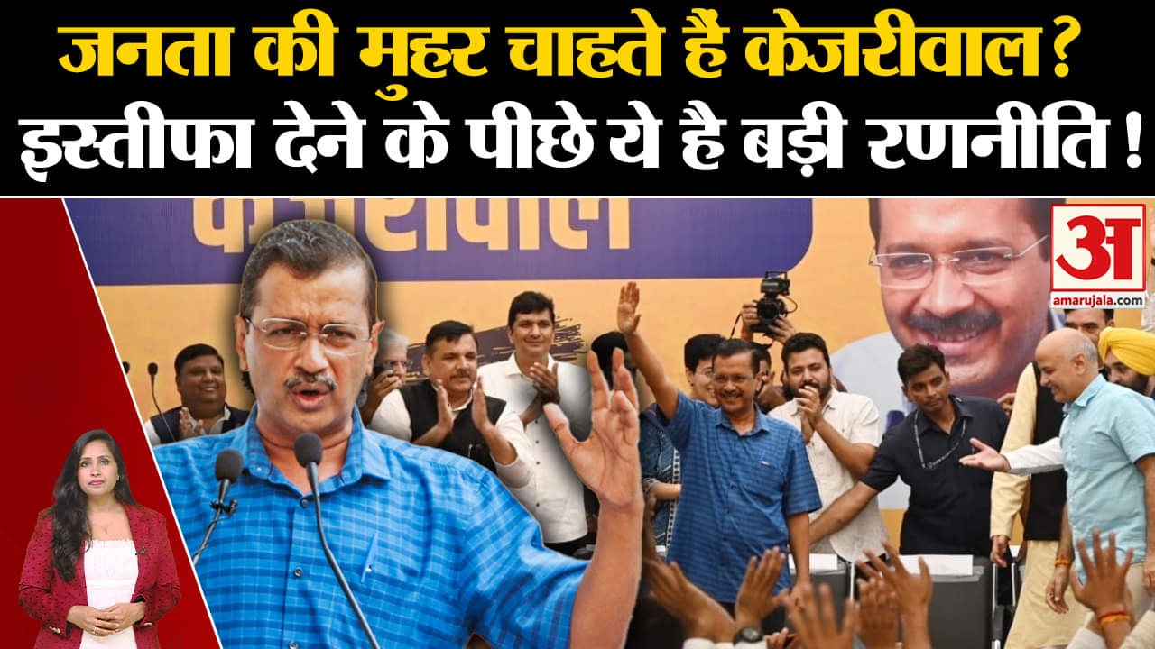 सीएम अरविंद केजरीवाल इस्तीफा खबर