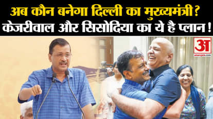 CM Arvind Kejriwal Resigns: Will the next CM of Delhi be someone else, is this Kejriwal's plan with Sisodia?