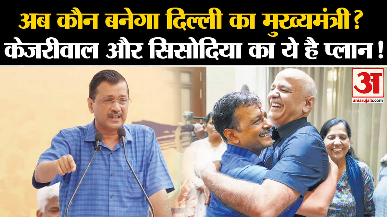 CM Arvind Kejriwal Resigns:Delhi का अगला CM कोई और होगा, Sisodia संग ये है केजरीवाल का प्लान?