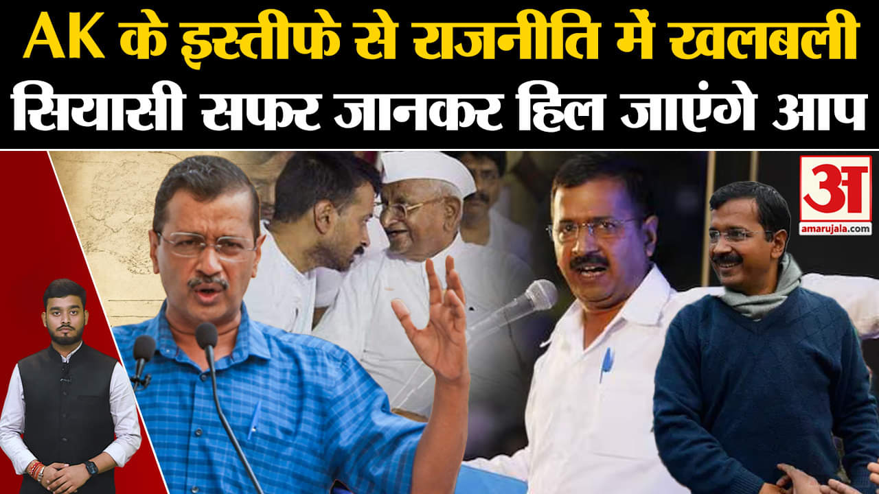 CM Kejriwal: Arvind Kejriwal के इस्तीफे से राजनीति में खलबली, सियासी सफर जानकर हिल जाएंगे आप |