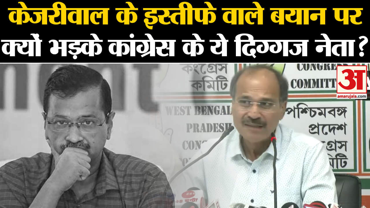 CM Kejriwal: Kejriwal के इस्तीफे वाले बयान पर क्यों भड़के Congress के ये दिग्गज नेता?  | Amar Ujala |