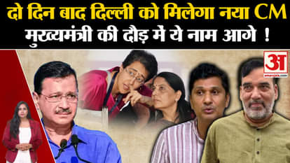 Delhi CM Face: Who will become the Chief Minister after Kejriwal? Sunita Kejriwal.Atishi. Saurabh Bhardwaj