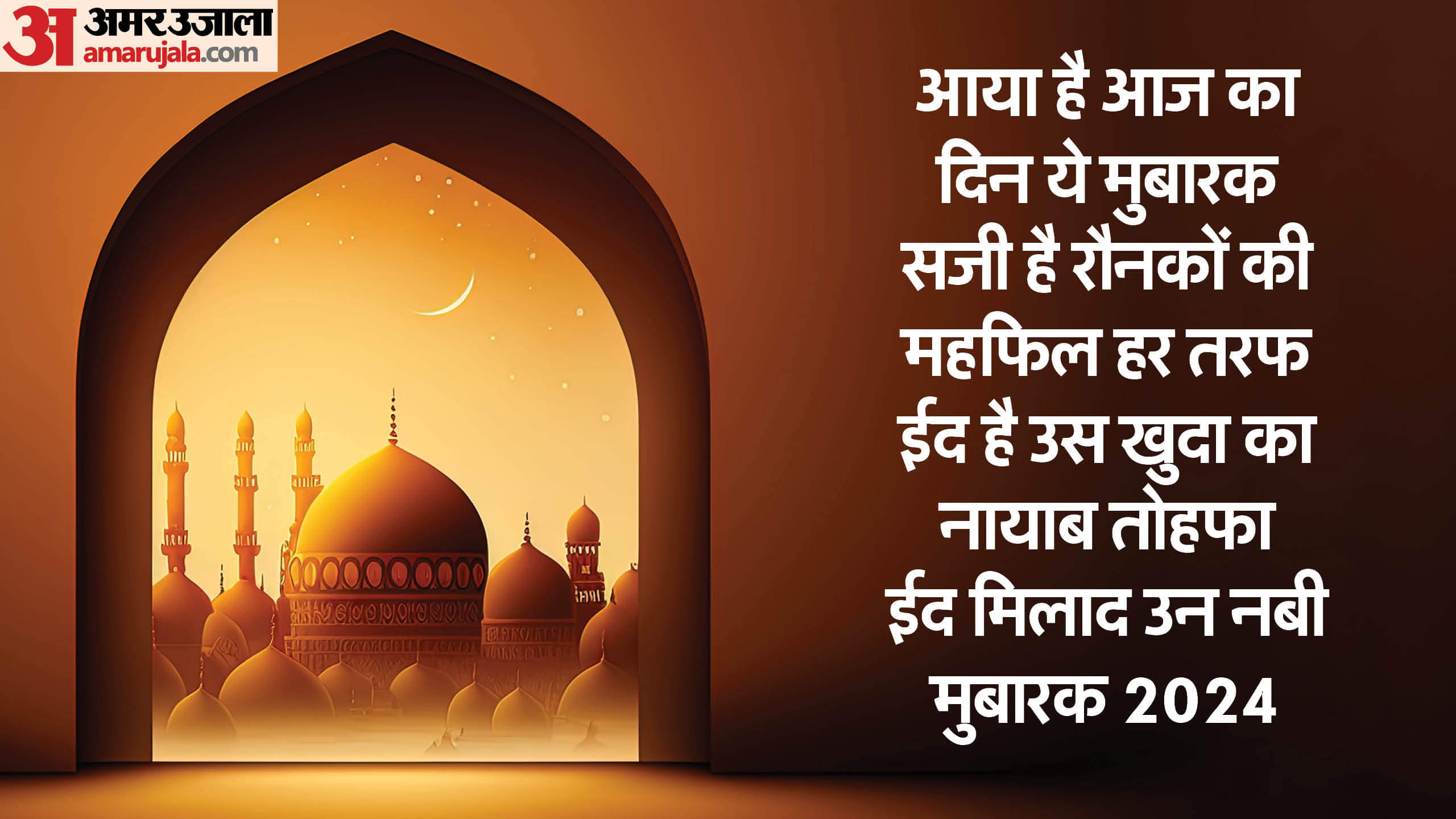 Eid-Milad-Un-Nabi 2024 Wishes Quotes in Hindi Messages Wallpaper And Status