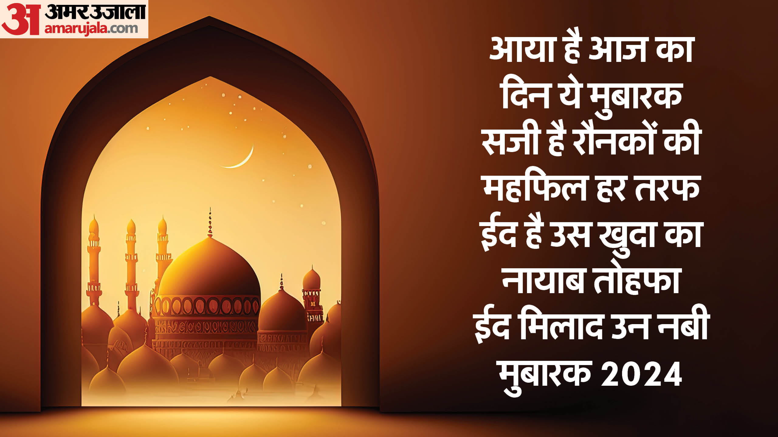Eid-Milad-Un-Nabi 2024 Wishes Quotes in Hindi Messages Wallpaper And Status