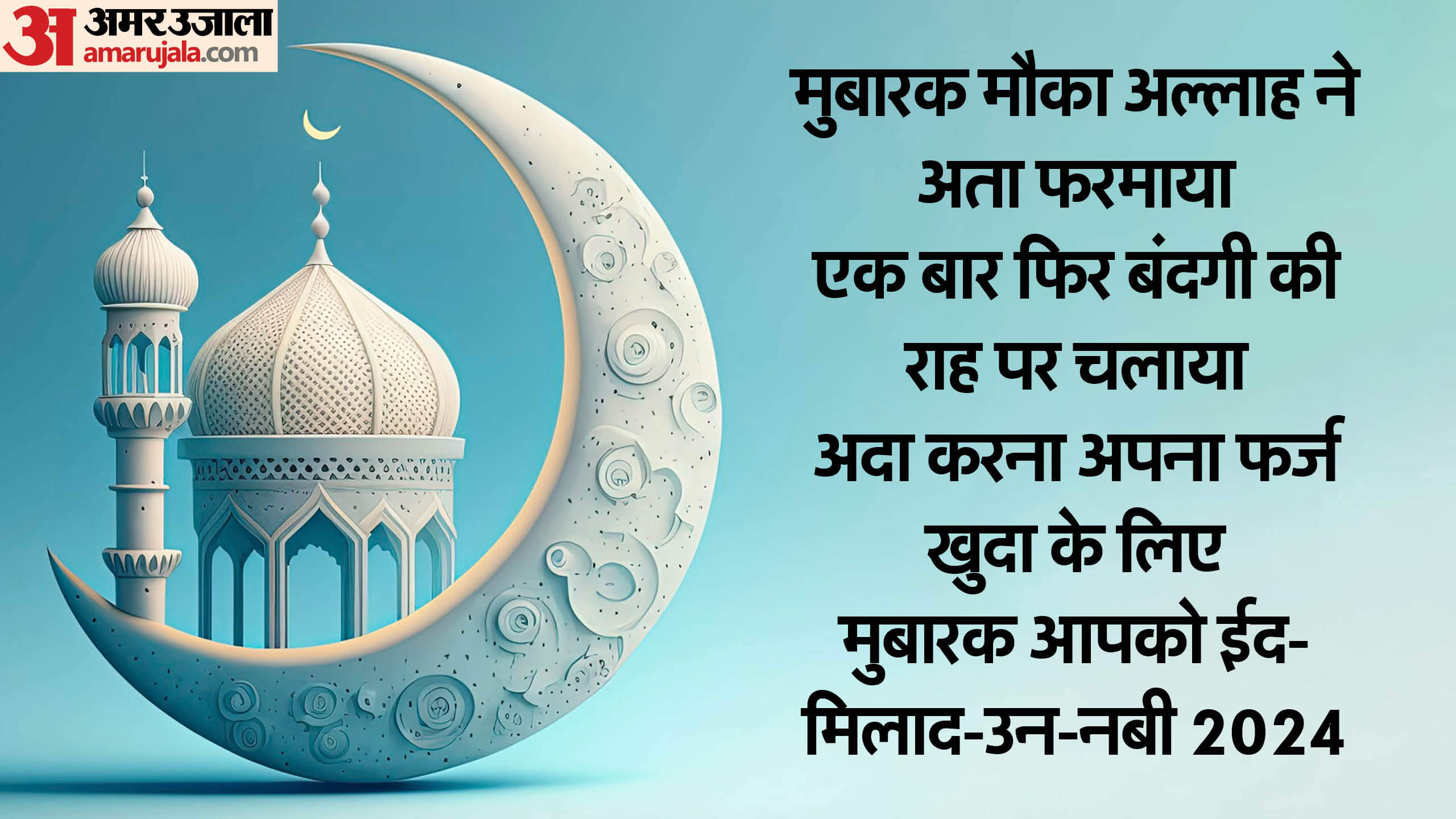 Eid-Milad-Un-Nabi 2024 Wishes Quotes in Hindi Messages Wallpaper And Status