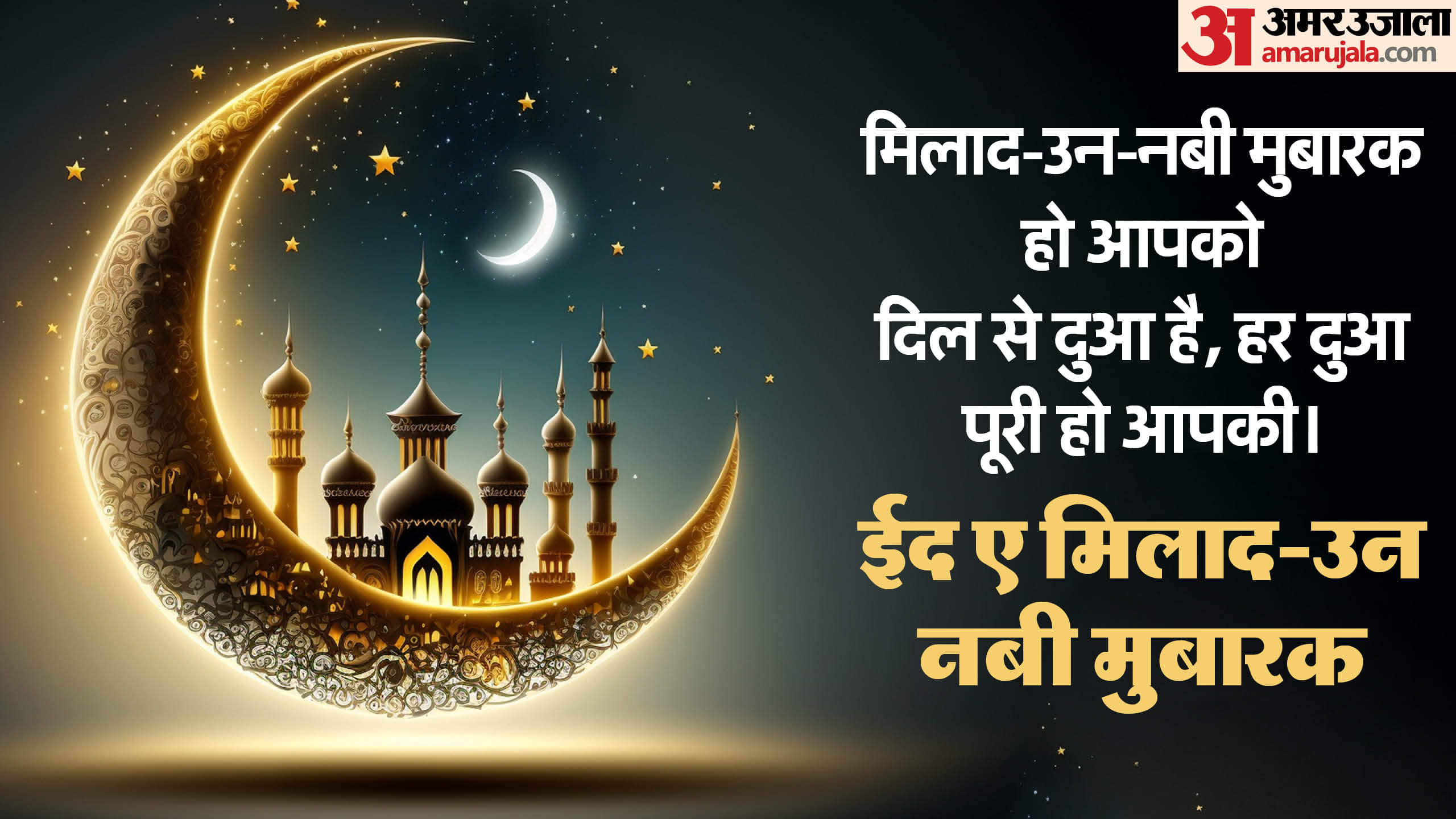 Eid-Milad-Un-Nabi 2024 Wishes Quotes in Hindi Messages Wallpaper And Status