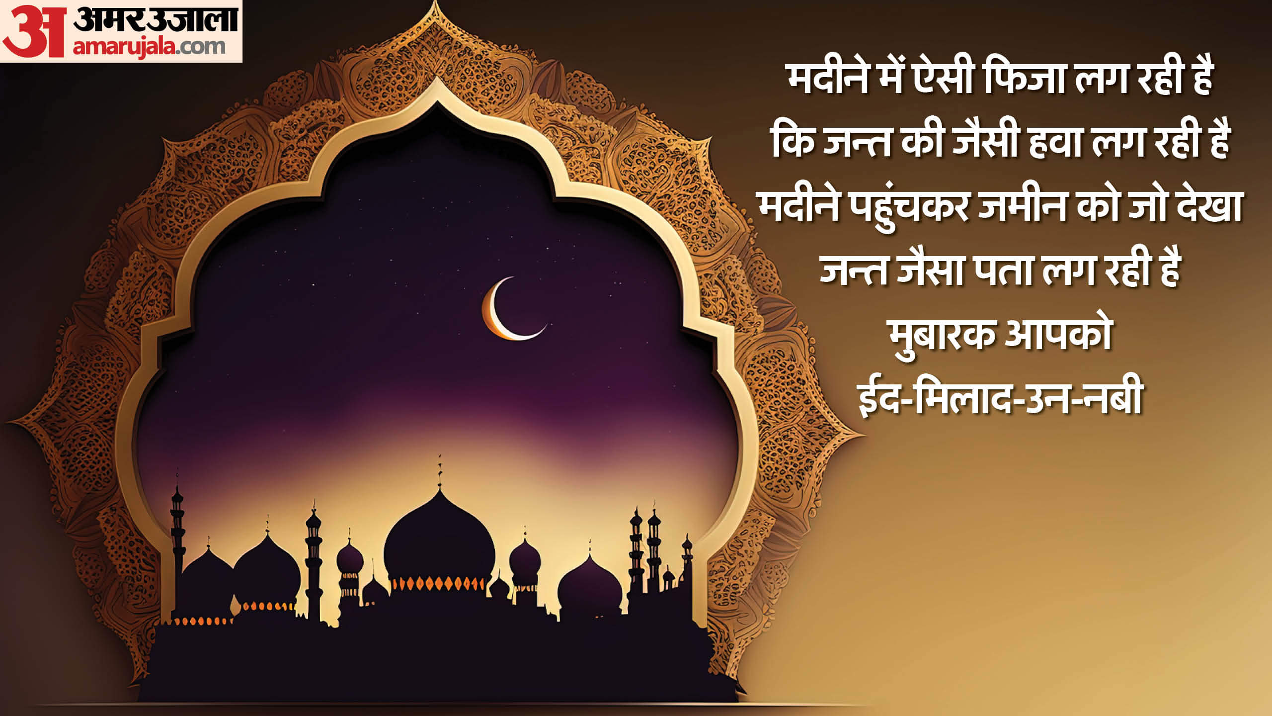 Eid-Milad-Un-Nabi 2024 Wishes Quotes in Hindi Messages Wallpaper And Status