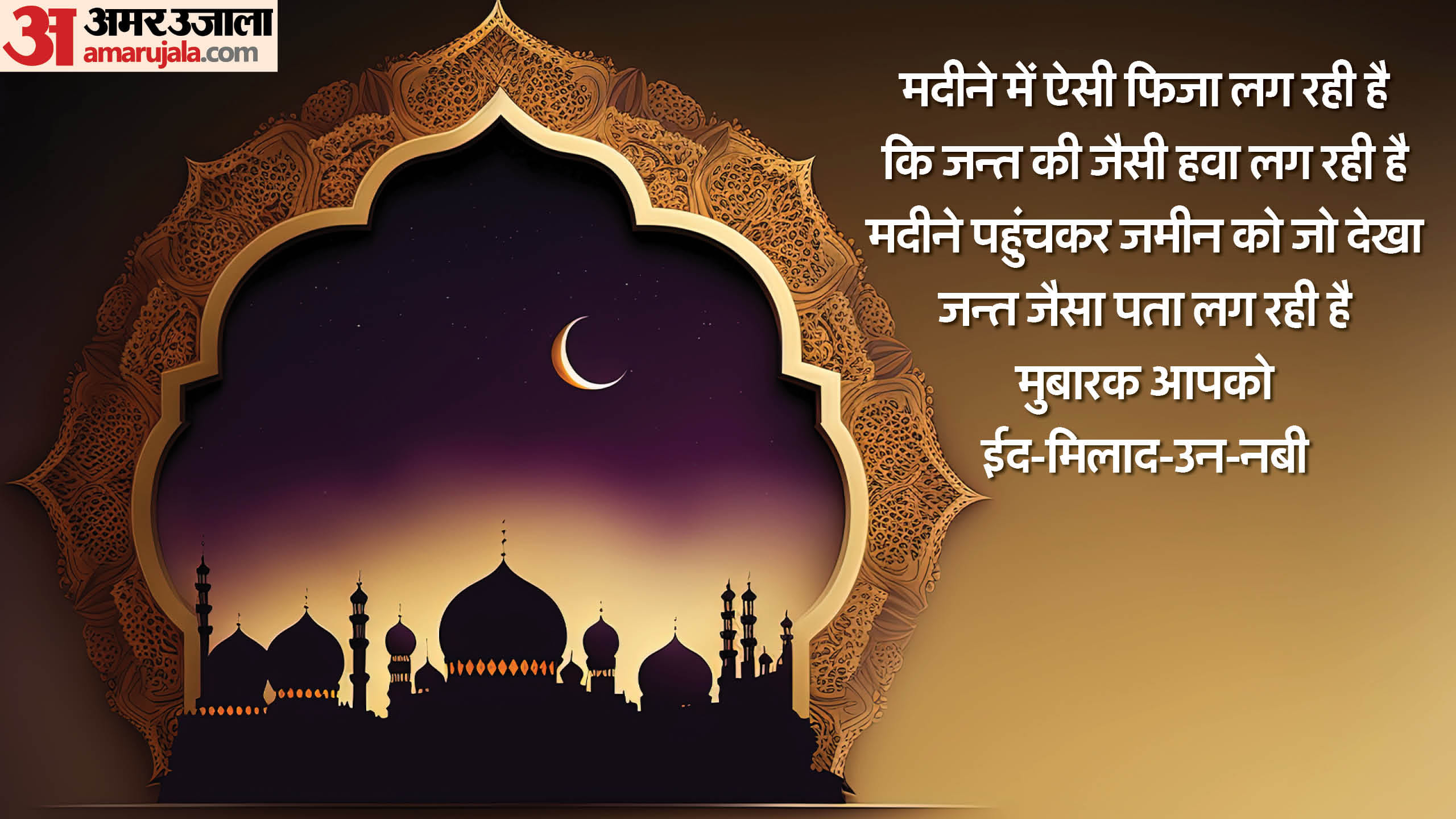 Eid-Milad-Un-Nabi 2024 Wishes Quotes in Hindi Messages Wallpaper And Status