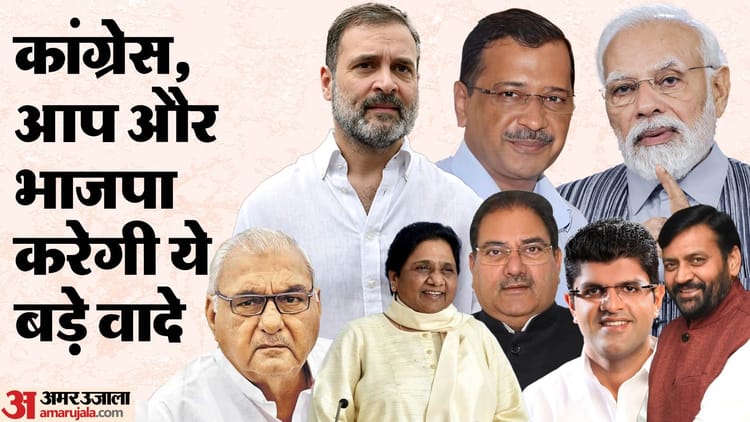 Haryana Assembly Elections There Will Be A Flurry Of Promises As Parties Busy Finalizing The Manifesto – Amar Ujala Hindi News Live