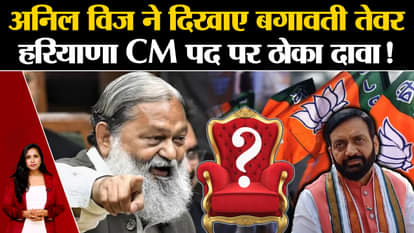 Haryana Assembly Elections 2024: Anil Vij stakes his claim on the post of CM, rebellion in BJP is not ending
