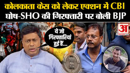 Kolkata Doctor Rape Case: CBI in action regarding Kolkata case, what BJP said on the arrest of Ghosh-SHO