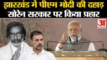 Jharkhand Politics: PM Modi roars in Jharkhand, attacks Soren government. Amar Ujala PM Modi