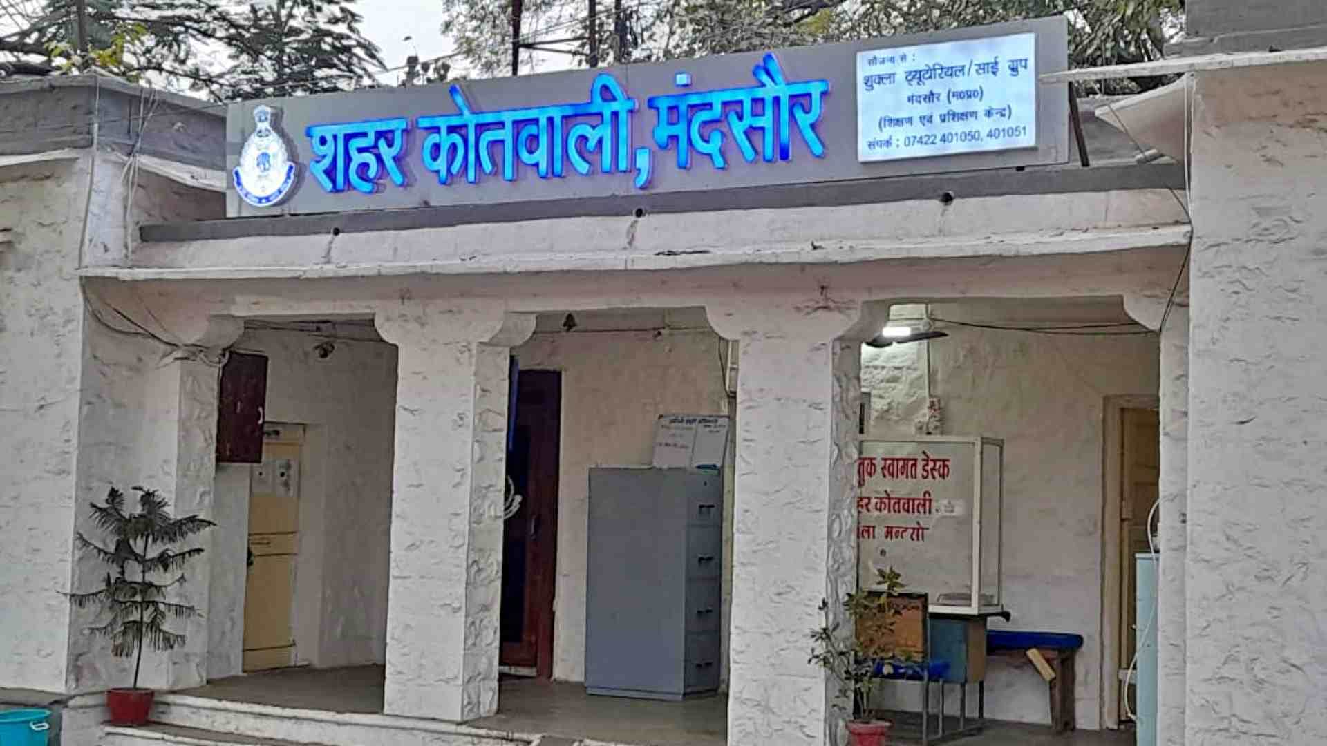 कोतवाली मंदसौर।