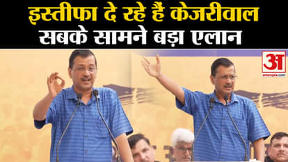delhi cm arvind kejriwal announcement for resignation