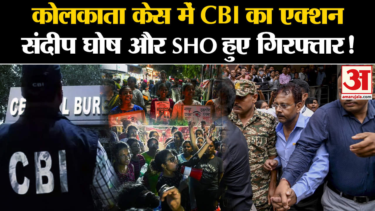 Kolkata Lady Doctor Case: कोलकाता केस में CBI का एक्शन संदीप घोष और SHO हुए  गिरफ्तार!