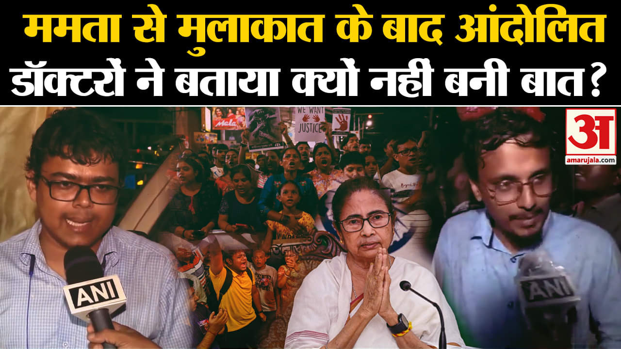 Kolkata Lady Doctor Case : ममता से मुलाकात के बाद आंदोलित डॉक्टरों ने बताया क्यों नहीं बनी बात ?
