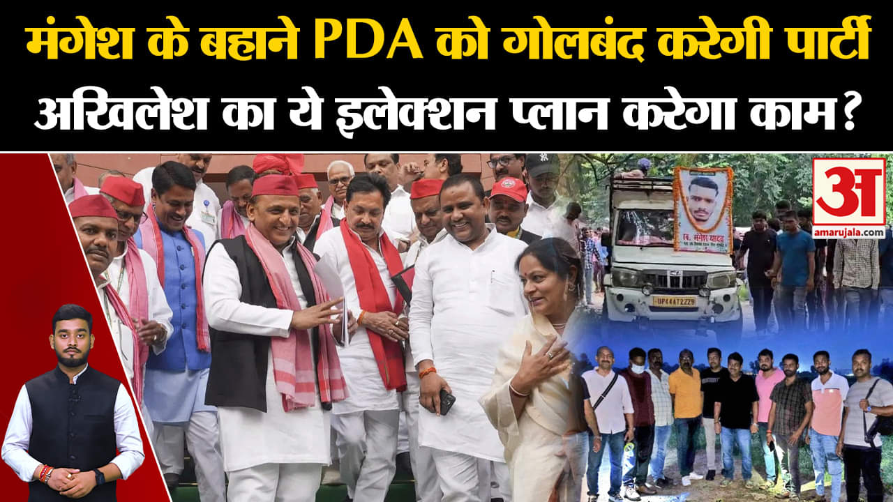 Mangesh के बहाने PDA को गोलबंद करेगी पार्टी, Akhilesh का ये इलेक्शन प्लान करेगा काम? | Amar Ujala |