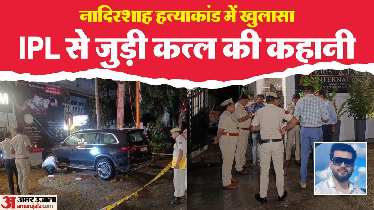 Four major reasons of Nadirshah murder case Police raiding Delhi-NCR in search of the shooter