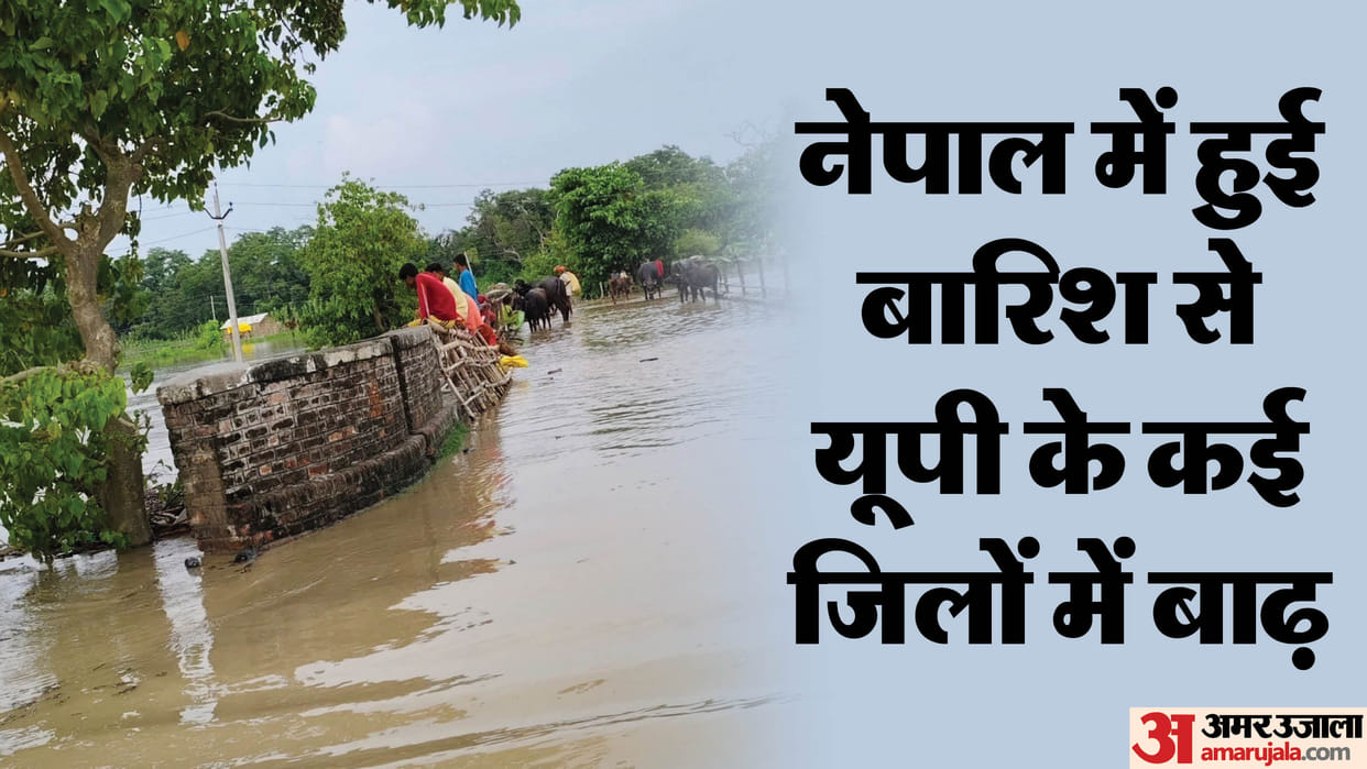 UP: Many districts of Awadh are in the grip of floods, rivers swelled due to heavy rains in Nepal, migration
