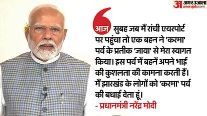 रांची में पीएम मोदी का जावा से स्वागत; कहा- इस पावन दिन पर झारखंड को विकास का नया वरदान मिला