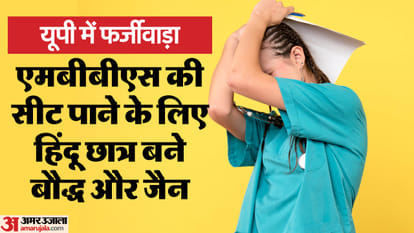 Fraud: Hindu students pretend to be Buddhists and Jains to get admission in medical college, caught in this wa
