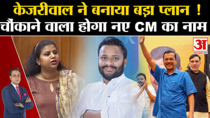 Arvind Kejriwal Resign News: Arvind Kejriwal's Delhi plan! To whom will you hand over the command