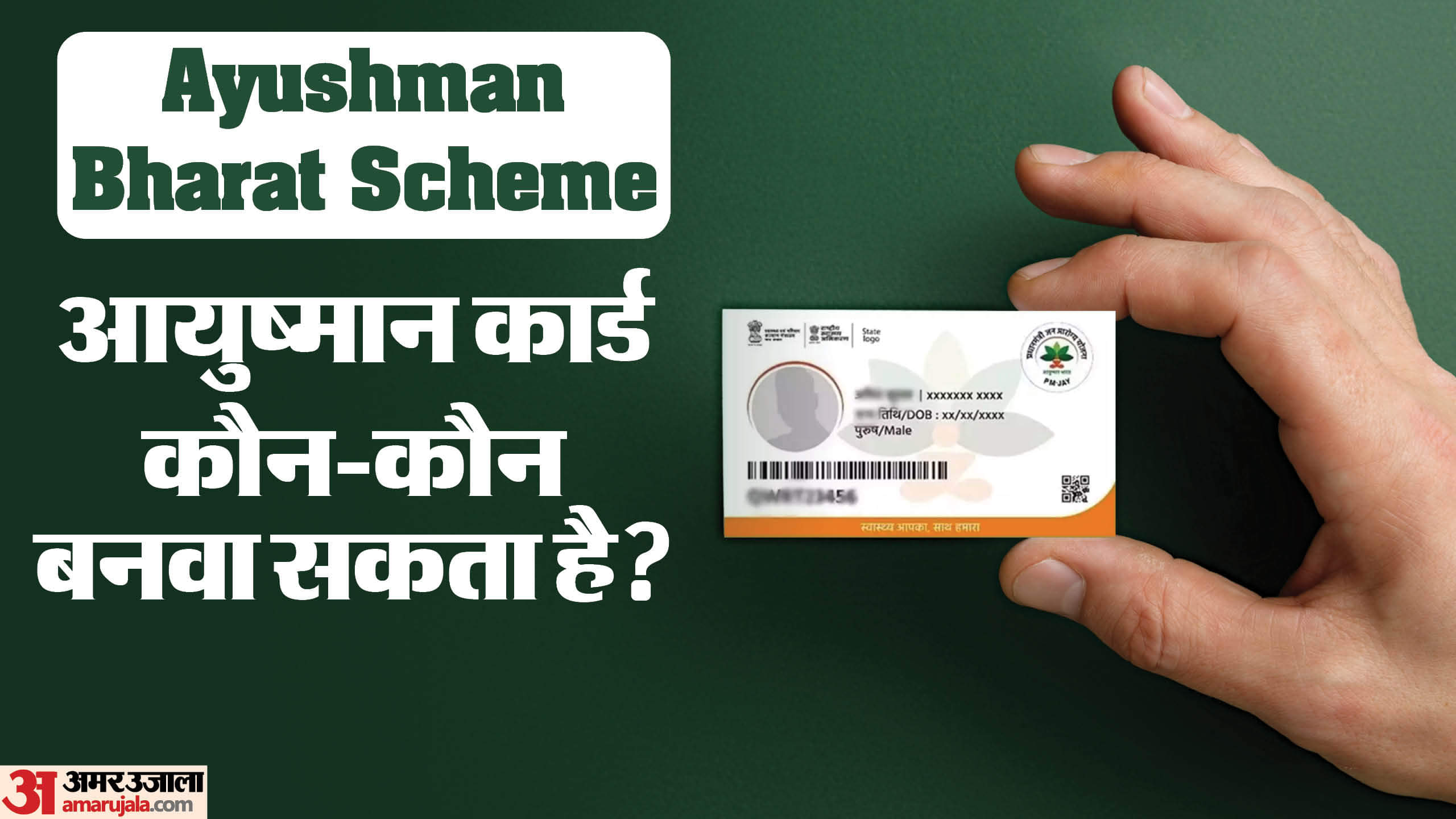 Ayushman Bharat Yojana Eligibility ayushman card kaun banwa sakta hai