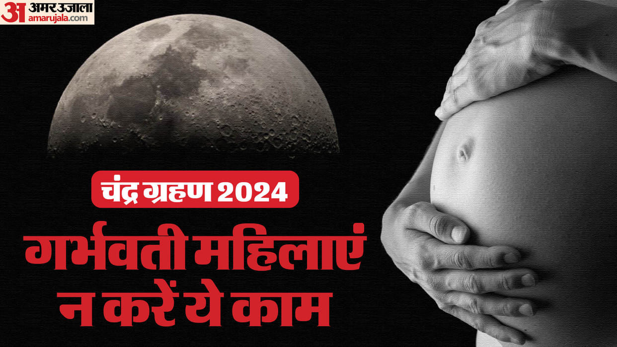 Lunar Eclipse 2024 Effects on Pregnant Ladies Chandra Grahan Me Pregnant Lady Kya Kare News in Hindi
