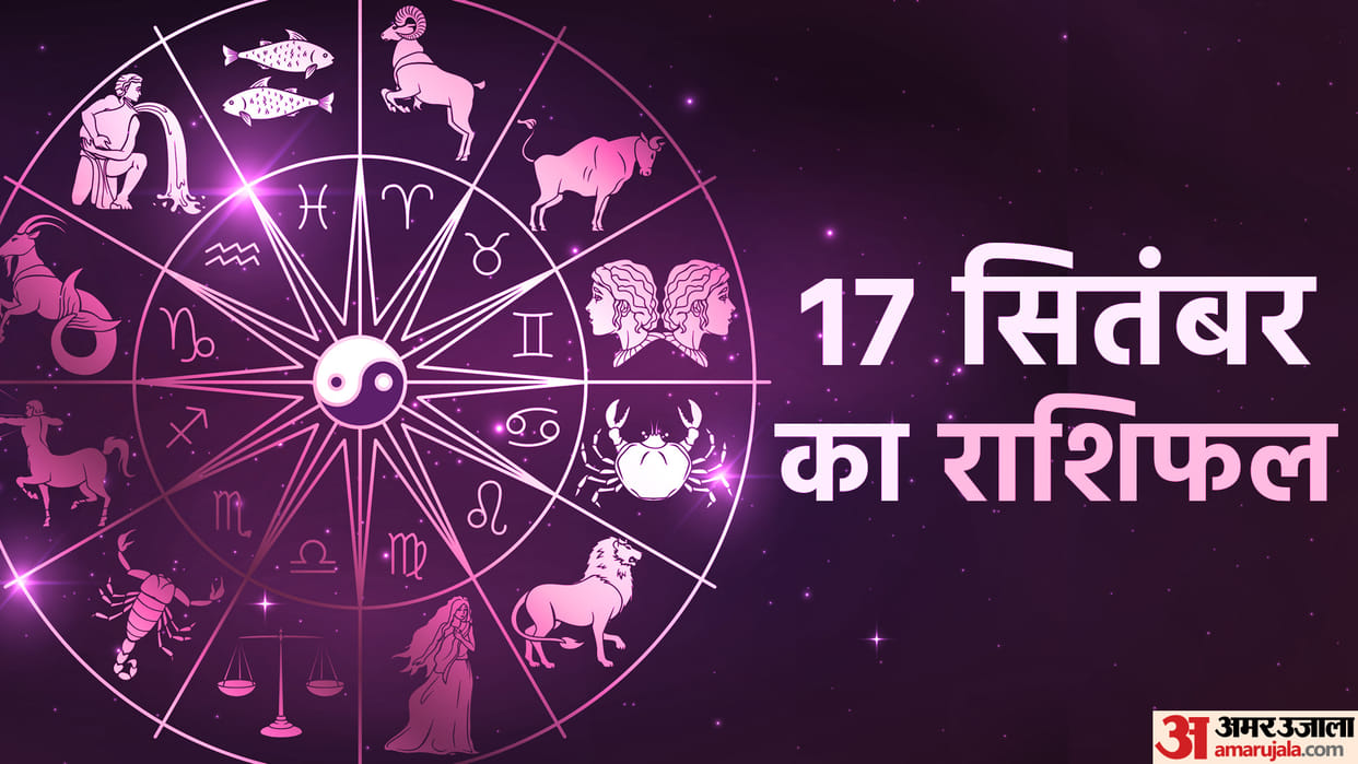 Aaj Ka Rashifal 17 September Know Today Horoscope Predictions for Aries Virgo Aries Leo in Hindi