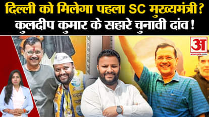 Delhi New CM Face: Arvind Kejriwal may choose Kuldeep Kumar, a Scheduled Caste leader.
