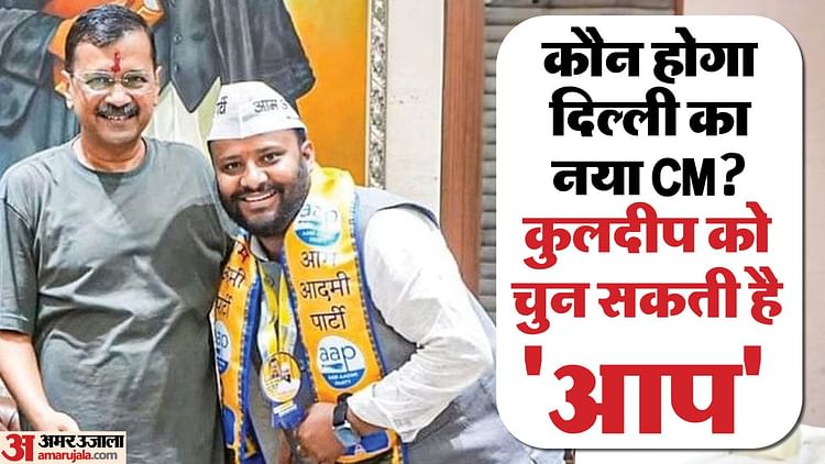 Who Will Be Next Cm Of Delhi Leader Of Aap Legislative Party Will Be Elected On Tuesday – Amar Ujala Hindi News Live