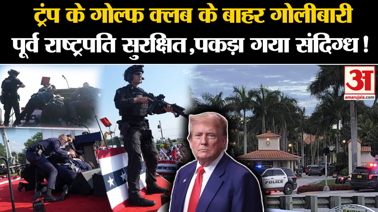 Donald Trump Firing: ट्रंप के गोल्फ क्लब के बाहर गोलीबारी पूर्व राष्ट्रपति सुरक्षित,पकड़ा गया संदिग्